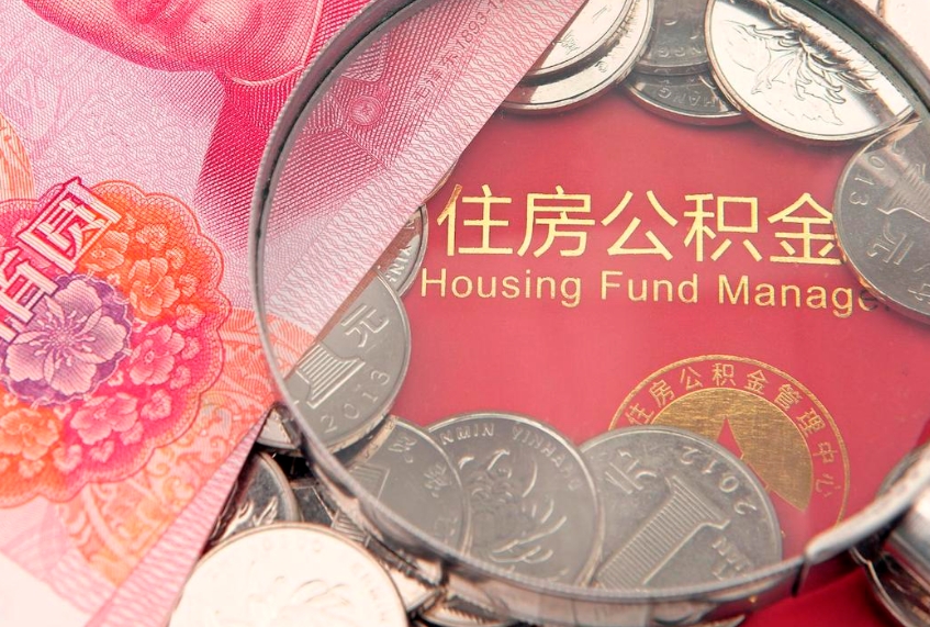 海盐公积金可以提取出来自己花吗（住房公积金可以提出来花吗）