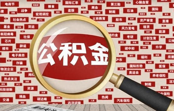 海盐住房公积金账户余额如何提取（公积金余额提取流程）